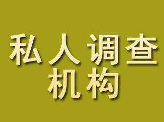 鹰潭私人调查机构